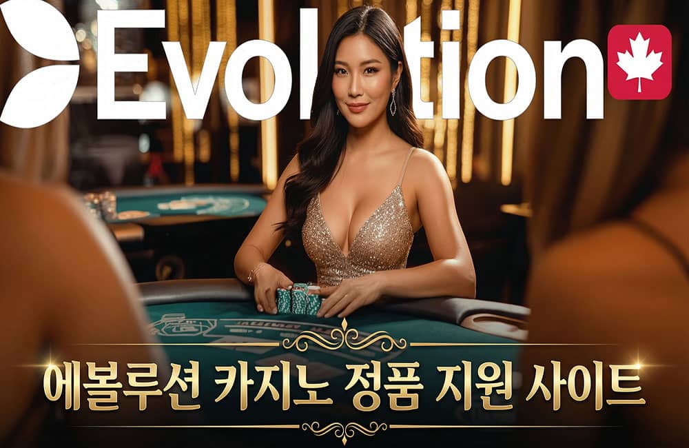 에볼루션 카지노 정품 지원 사이트