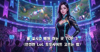 실시간 롤 배팅사이트 Top3