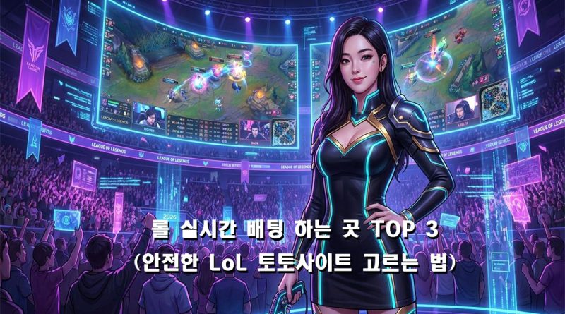 실시간 롤 배팅사이트 Top3