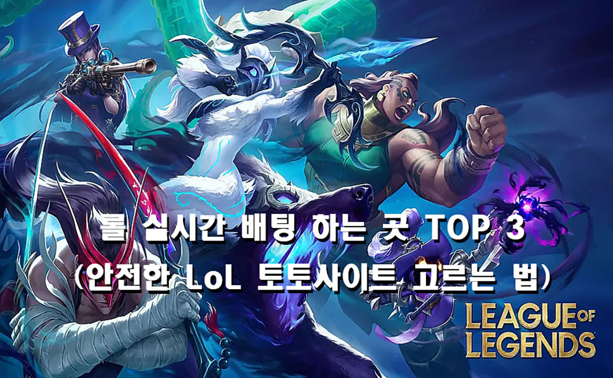 안전한 롤 토토사이트