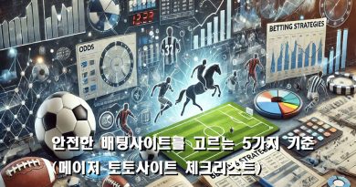 메이저 토토사이트 체크리스트