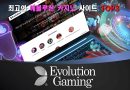 최고의 에볼루션 카지노 사이트 TOP3