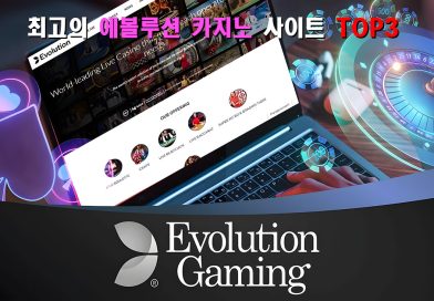 최고의 에볼루션 카지노 사이트 TOP3