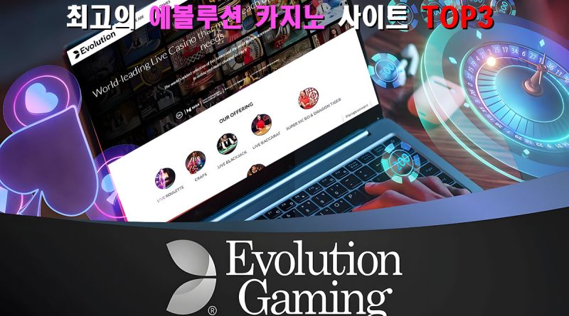 최고의 에볼루션 카지노 사이트 TOP3