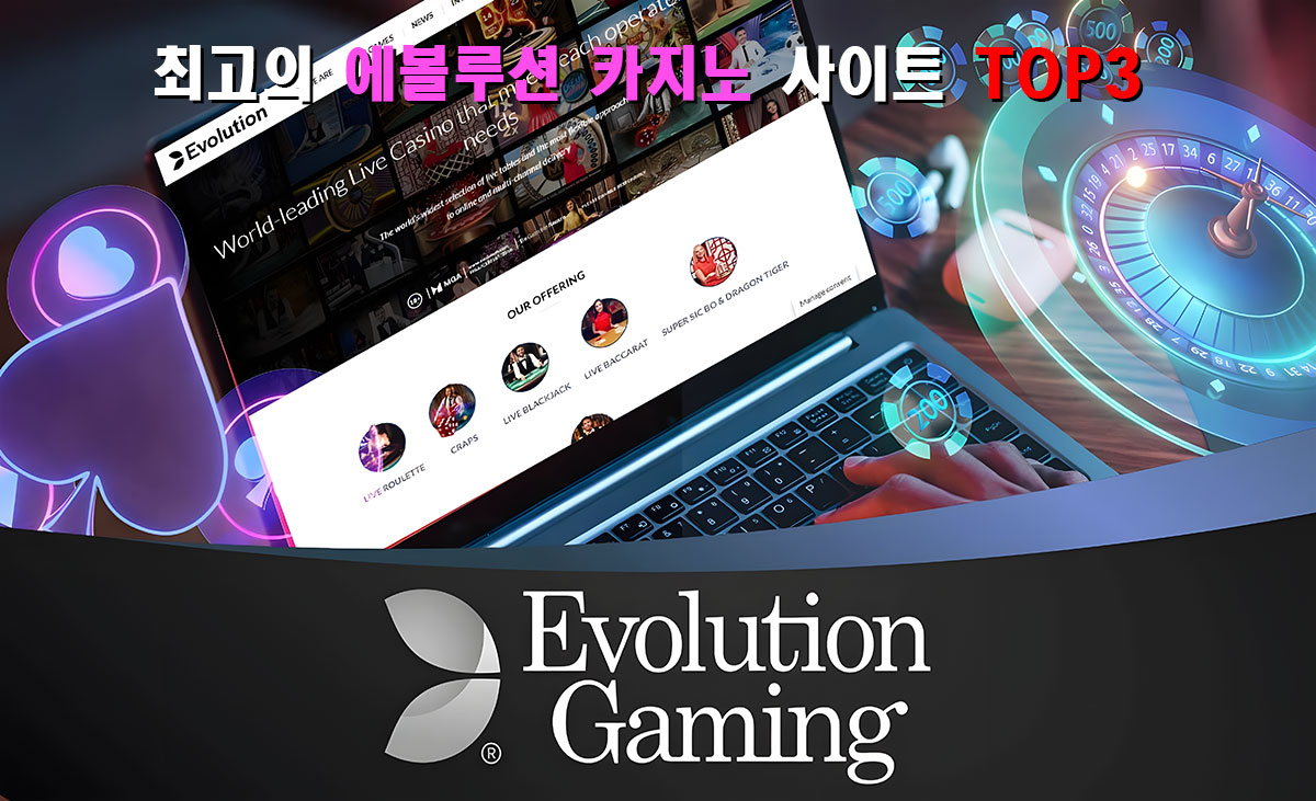 최고의 에볼루션 카지노 사이트 TOP3