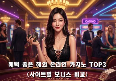 해외 온라인 카지노 TOP 3 보너스