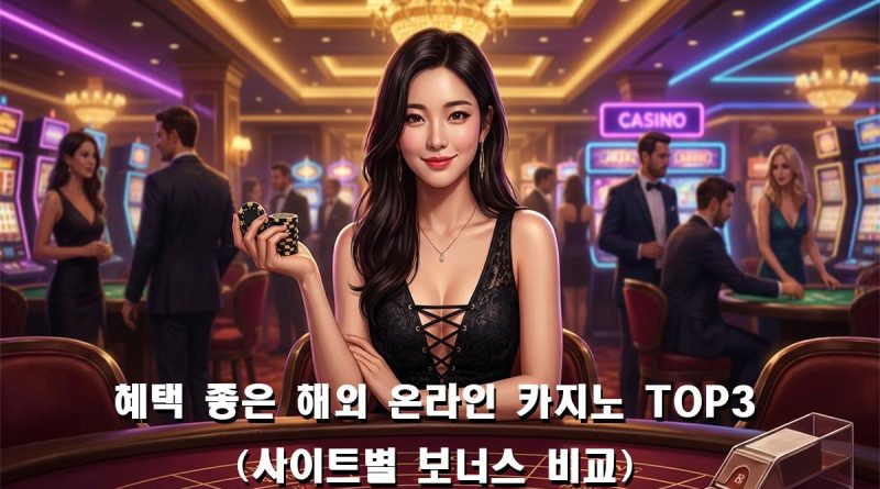 해외 온라인 카지노 TOP 3 보너스