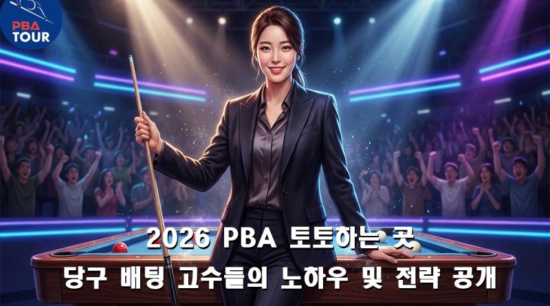 PBA 토토하는 곳