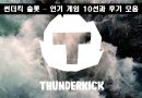 썬더킥 정품 슬롯사이트