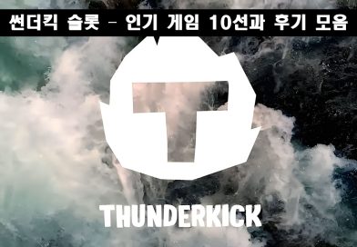 썬더킥 정품 슬롯사이트