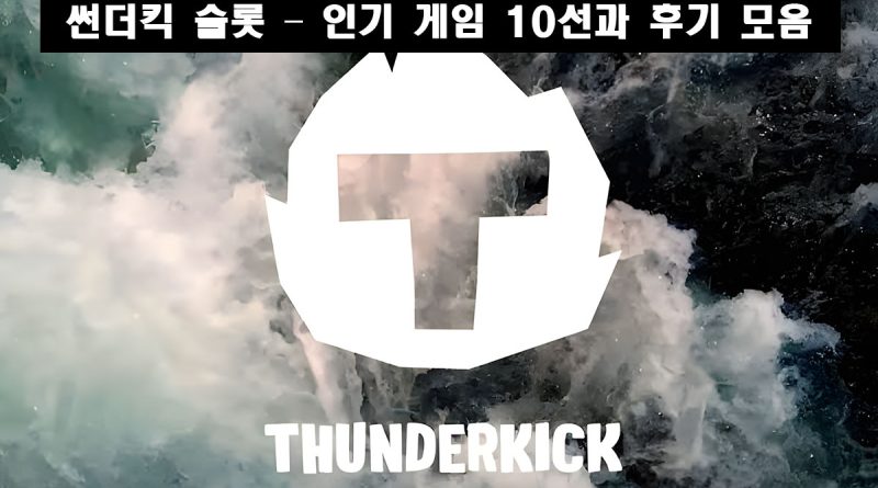 썬더킥 정품 슬롯사이트