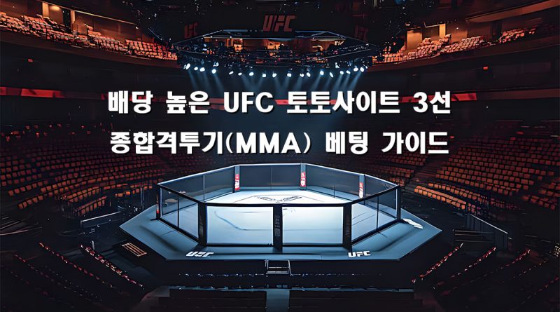 UFC 토토사이트 선택 기준