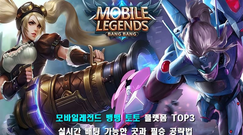 모바일레전드 배팅하는 곳