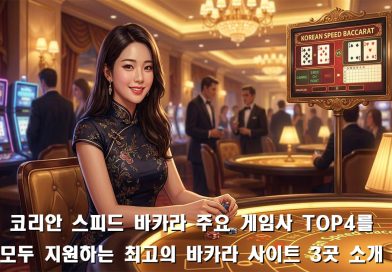 코리안 스피드 바카라 게임사 TOP4를 모두 지원하는 사이트