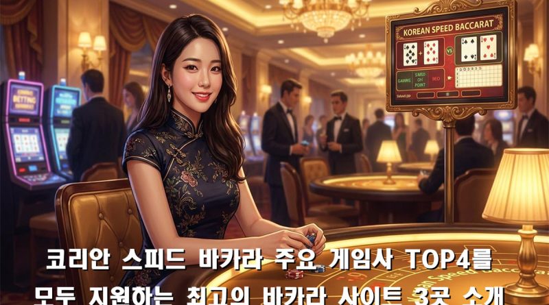 코리안 스피드 바카라 게임사 TOP4를 모두 지원하는 사이트